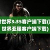 魔兽世界3.35客户端下载(魔兽世界亚服客户端下载)