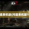 问道单机版(问道单机版1.7)