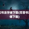 毛笔书法字体下载(范曾书法字体下载)