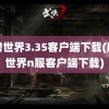 魔兽世界3.35客户端下载(魔兽世界n服客户端下载)