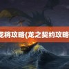 龙将攻略(龙之契约攻略)