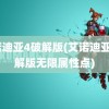 艾诺迪亚4破解版(艾诺迪亚4破解版无限属性点)