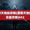 魔兽天地劫攻略(魔兽天地劫纪念版攻略)652