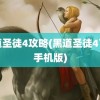 黑道圣徒4攻略(黑道圣徒4下载手机版)