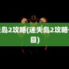 迷失岛2攻略(迷失岛2攻略一周目)