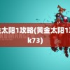 黄金太阳1攻略(黄金太阳1攻略k73)