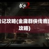 鹿鼎记攻略(金庸群侠传鹿鼎记攻略)