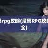 魔兽rpg攻略(魔兽RPG攻略大全)