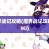 魔界战记攻略(魔界战记攻略WIKI)