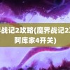 魔界战记2攻略(魔界战记2攻略阿库家4开关)