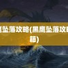 黑鹰坠落攻略(黑鹰坠落攻略秘籍)