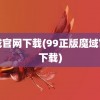 魔域官网下载(99正版魔域官网下载)