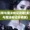 麦克斯与魔法标记攻略(麦克斯与魔法标记安卓版)