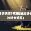 金庸群侠传5攻略(金庸群侠传攻略全流程)