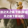 轩辕剑之天之痕 下载(轩辕剑之天之痕下载链接)