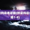 桥梁构造者攻略(桥梁构造者攻略1-8)