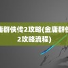 金庸群侠传2攻略(金庸群侠传2攻略流程)