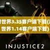 魔兽世界3.35客户端下载(魔兽世界1.14客户端下载)