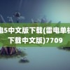 雷电5中文版下载(雷电单机版下载中文版)7709