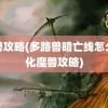 魔兽攻略(多路兽暗亡线怎么进化魔兽攻略)