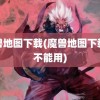 魔兽地图下载(魔兽地图下载后不能用)