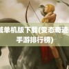 魔域单机版下载(变态奇迹mu手游排行榜)