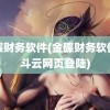 金碟财务软件(金碟财务软件精斗云网页登陆)