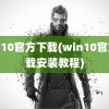 win10官方下载(win10官方下载安装教程)