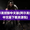 阿尔龙剑影中文版(阿尔龙剑影中文版下载资源包)