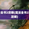 魔法全书2攻略(魔法全书2游戏攻略)