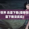 魔兽世界 迅雷下载(魔兽世界迅雷下载没反应)