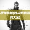 魂斗罗单机版(魂斗罗单机版游戏大全)