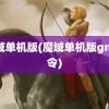 魔域单机版(魔域单机版gm命令)