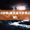 黑白2攻略(精灵宝可梦黑白2攻略)