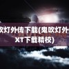 鬼吹灯外传下载(鬼吹灯外传TXT下载精校)