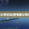 电脑公司论坛(新电脑公司论坛)