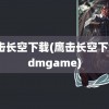 鹰击长空下载(鹰击长空下载3dmgame)