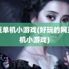 网页单机小游戏(好玩的网页单机小游戏)