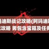 阿玛迪斯战记攻略(阿玛迪斯战记攻略 男包含宝箱及任务)