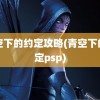 青空下的约定攻略(青空下的约定psp)