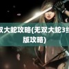 无双大蛇攻略(无双大蛇3终极版攻略)