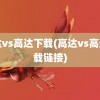 高达vs高达下载(高达vs高达下载链接)