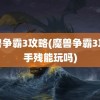 魔兽争霸3攻略(魔兽争霸3攻略手残能玩吗)