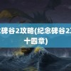 纪念碑谷2攻略(纪念碑谷2攻略十四章)