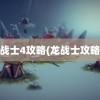 龙战士4攻略(龙战士攻略2)