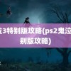 鬼泣3特别版攻略(ps2鬼泣3特别版攻略)