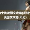 龙骑士传说图文攻略(龙骑士传说图文攻略 天幻)