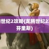 龙腾世纪2攻略(龙腾世纪2攻略芬里斯)