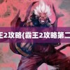 霸王2攻略(霸王2攻略第二章)