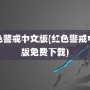 红色警戒中文版(红色警戒中文版免费下载)